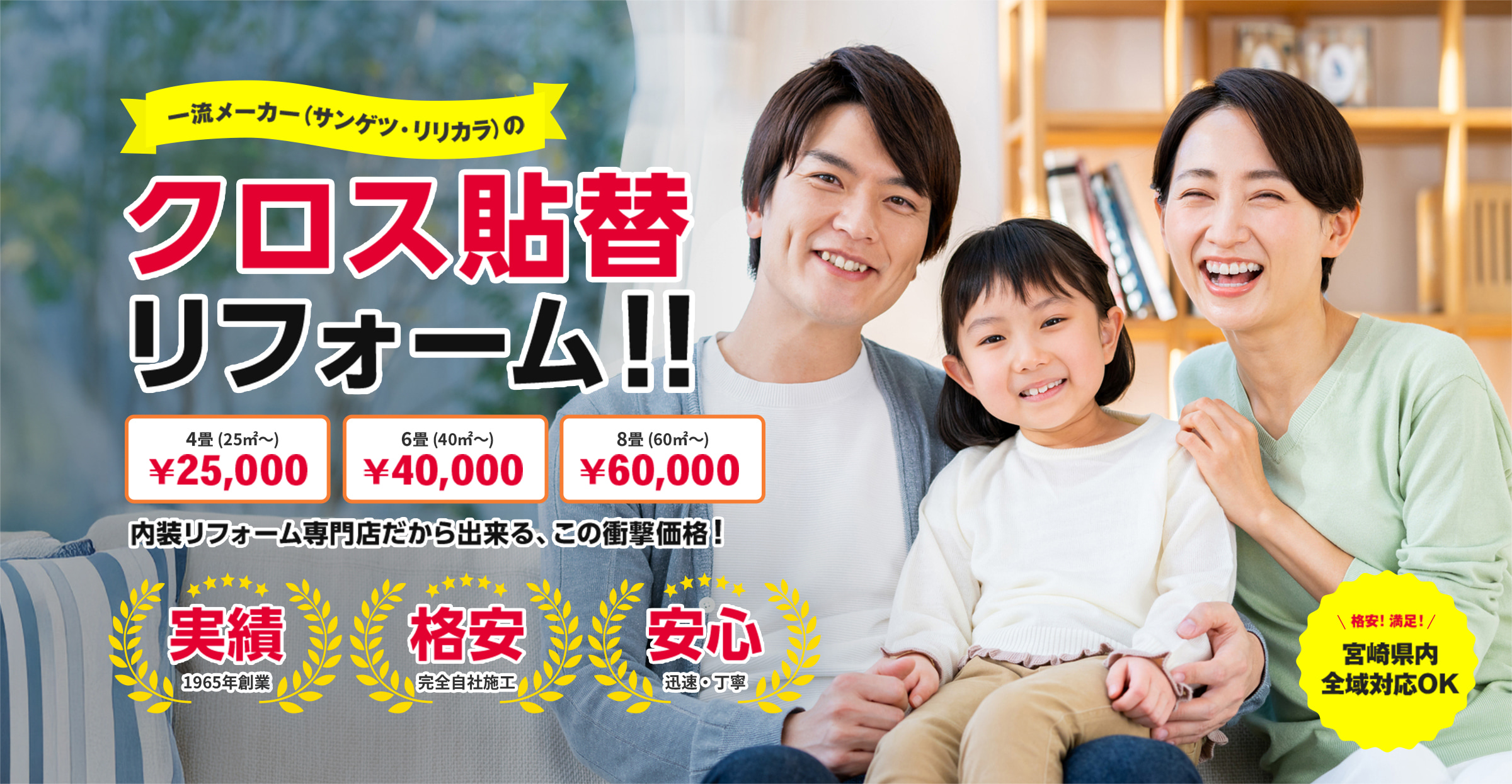 一流メーカー（サンゲツ・リリカラ）のクロス貼替リフォーム。4畳（25㎡～）25,000円、6畳（40㎡～）40,000円、8畳（60㎡～）60,000円。内装リフォーム専門店による格安・安心施工。1965年創業、完全自社施工、迅速・丁寧対応。宮崎県内全域対応。