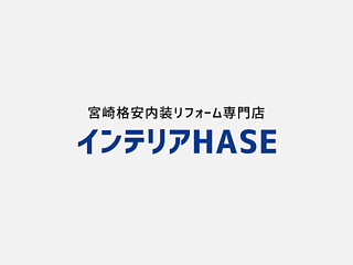 宮崎市の激安・格安内装リフォーム専門業者「インテリアHASE」のイメージ
