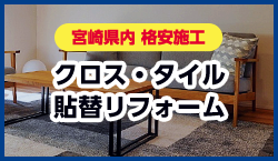 クロス・タイル貼替リフォーム