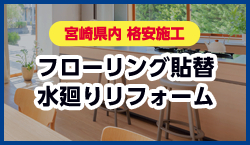 フローリング貼替・水廻りリフォーム
