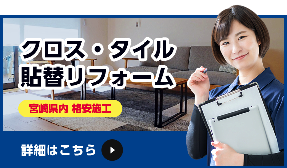 クロス・タイル貼替リフォーム