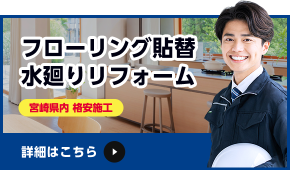 フローリング貼替・水廻りリフォーム