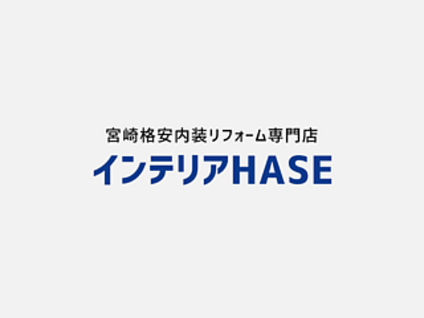 インテリアHASEは、宮崎市を拠点に宮崎県内全域対応の内装リフォーム専門業者ですの画像