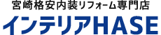 インテリアHASE