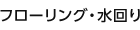 フローリング・水回り