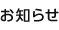 お知らせ