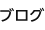 ブログ