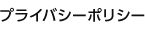 プライバシーポリシー
