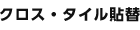 クロス・タイル貼替