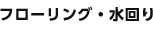 フローリング・水回り