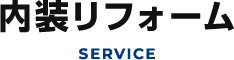 内装リフォーム