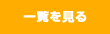 一覧を見る