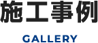 施工事例