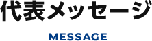 代表メッセージ
