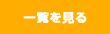 一覧を見る