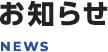 お知らせ